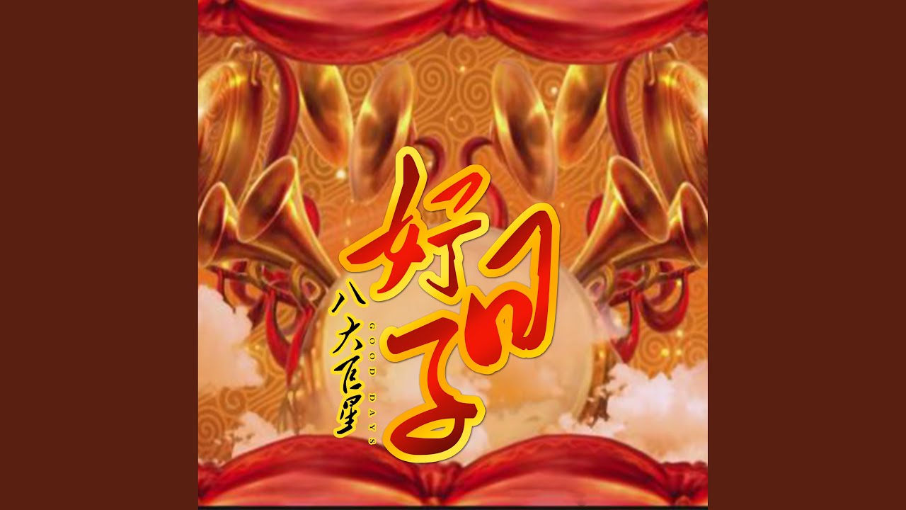 开门红