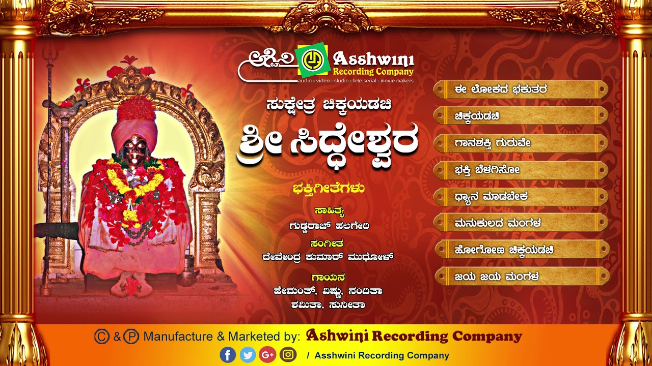 Sukshetra Chikkayadachi Siddheswara || Juke Box || Devotional Songs || Ashwini Recording Company