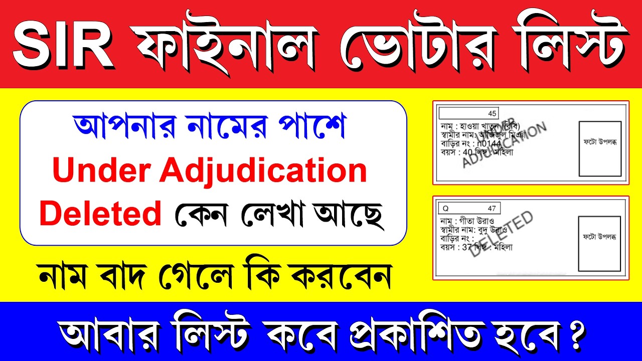 SIR ফাইনাল লিস্টে  Under Adjudication/Deleted মানে কি || তিন ধরনের ক্যাটাগরির অর্থ কি?