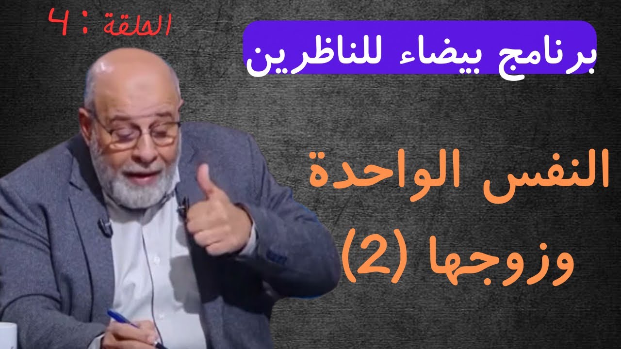 4 - الصراع بين النفس الواحدة وزوجها - برنامج بيضاء للناظرين