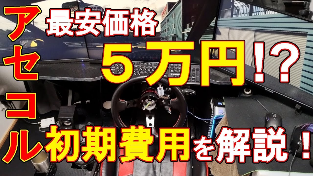 【シム用品解説】最安5万円！？アセコルを始めるにはいくら掛かる？2024年最新版！初期費用を徹底解説！