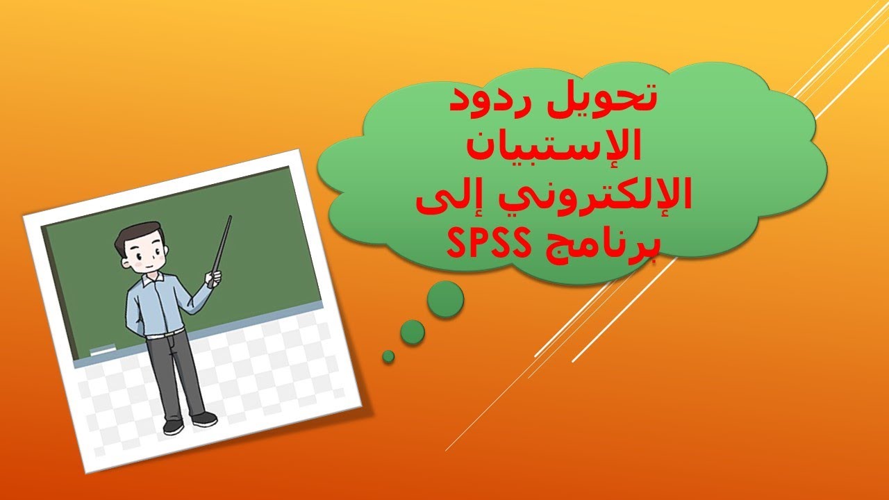 تحويل ردود الإستبيان الإلكتروني إلى برنامج SPSS