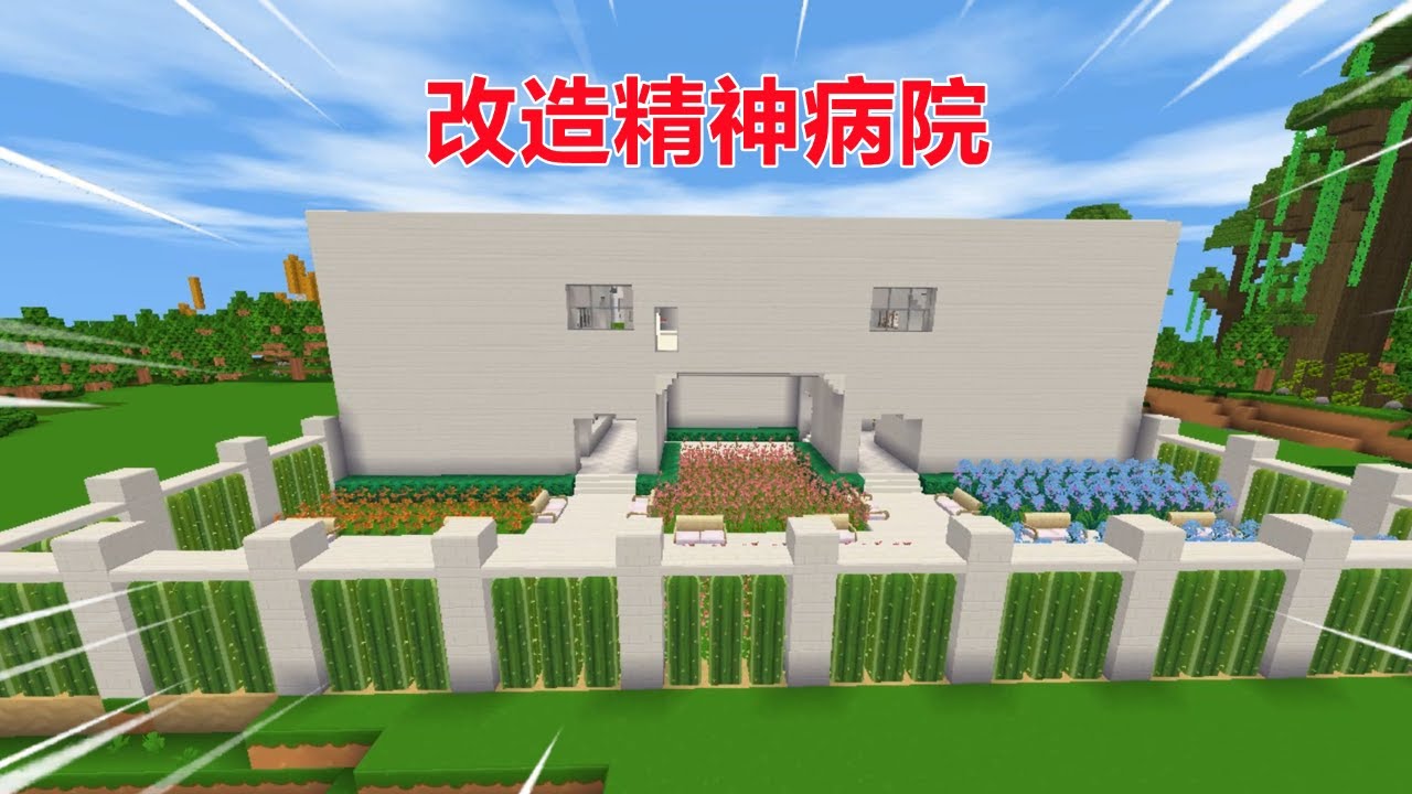 迷你世界：改造精神病院！粉刷清洁建护城河，精神病人还怎么逃？