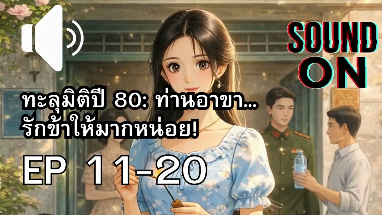 ทะลุมิติไปเป็นลูกสาวเมียเก่าตัวประกอบ 11-20
