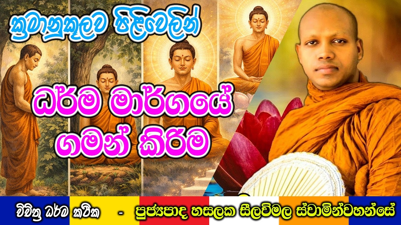 ක්‍රමානුකූලව පිළිවෙලින් ධර්ම මාර්ගයේ ගමන් කිරිම | Hasalaka Seelawimala Thero | #darmadeshana