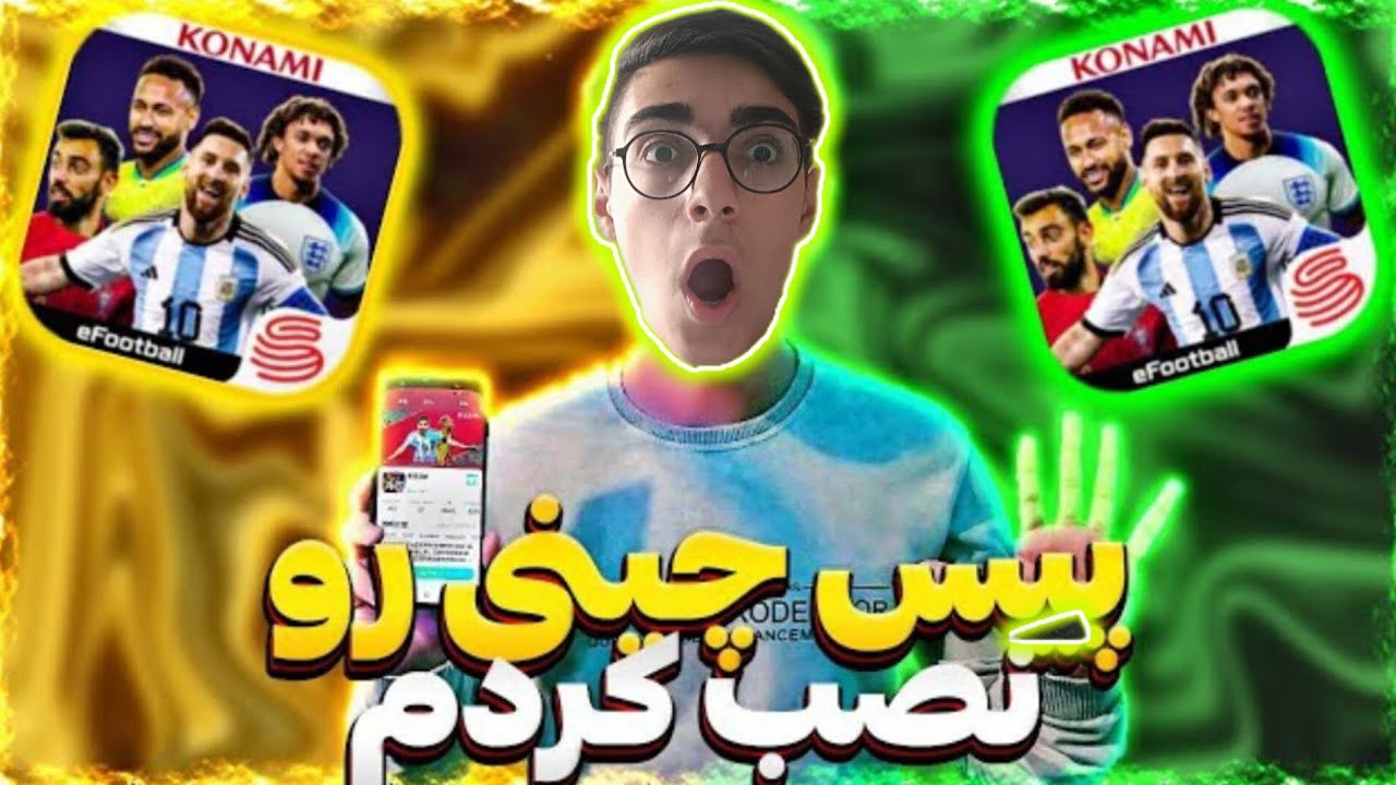 آموزش نصب ای فوتبال چینی به جدیدترین روش + پک اوپنینگ