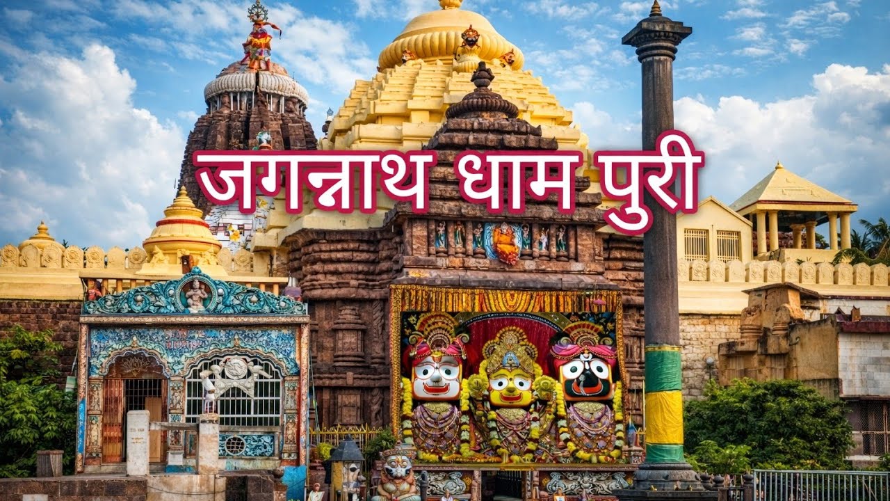 जय जगन्नाथ || Jai jagannath dham puri || puri  || 2026|| mrs.madhucg || 