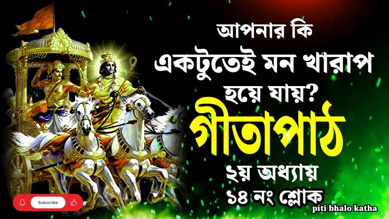 গীতাপাঠ ১ম অধ্যায় | বিষাদ যোগের ১৪ নং শ্লোক | Bangla Geeta Path | Bhagwat Path