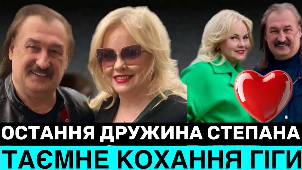 5 РОКІВ РАЗОМ💔ТАЄМНА ДРУЖИНА СТЕПАНА ГІГИ,ЯКА ПРОВЕЛА ЙОГО В ОСТАННЮ ПУТЬ.ХТО ВОНА,ЩО ПИШЕ?ЕКСКЛЮЗИВ