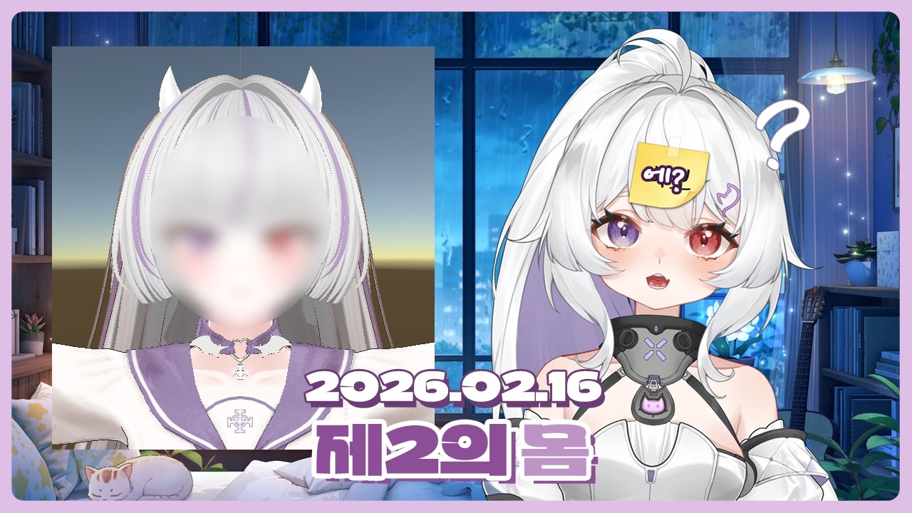 [2026.02.16] 설날기념 저챗+노래방송 (3D 바디 예고)