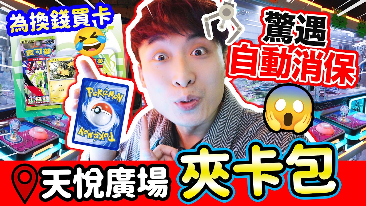 【夾娃娃爆卡包】實測天悅廣場「🤑娃娃機夾PTCG」151簡中？全閃卡？夾POKEMN幣😭驚遇消保機台？