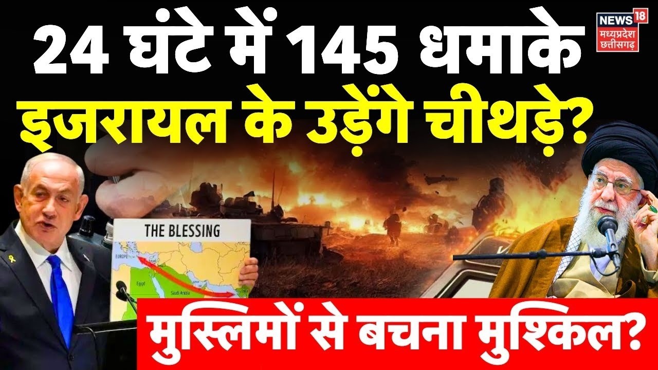 Iran Hezbollah Attack Israel Live: 24 घंटे में 145 धमाके, इजरायल के उड़े चीथड़े ! | Netanyahu | Iran