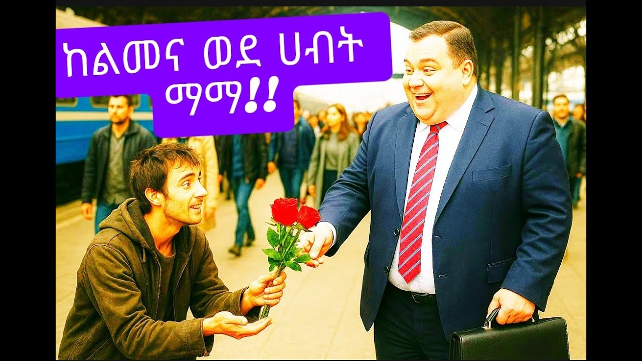 ከለማኝነት ወደ ቢዝነስ ባለቤትነት – የሕይወት ትምህርት