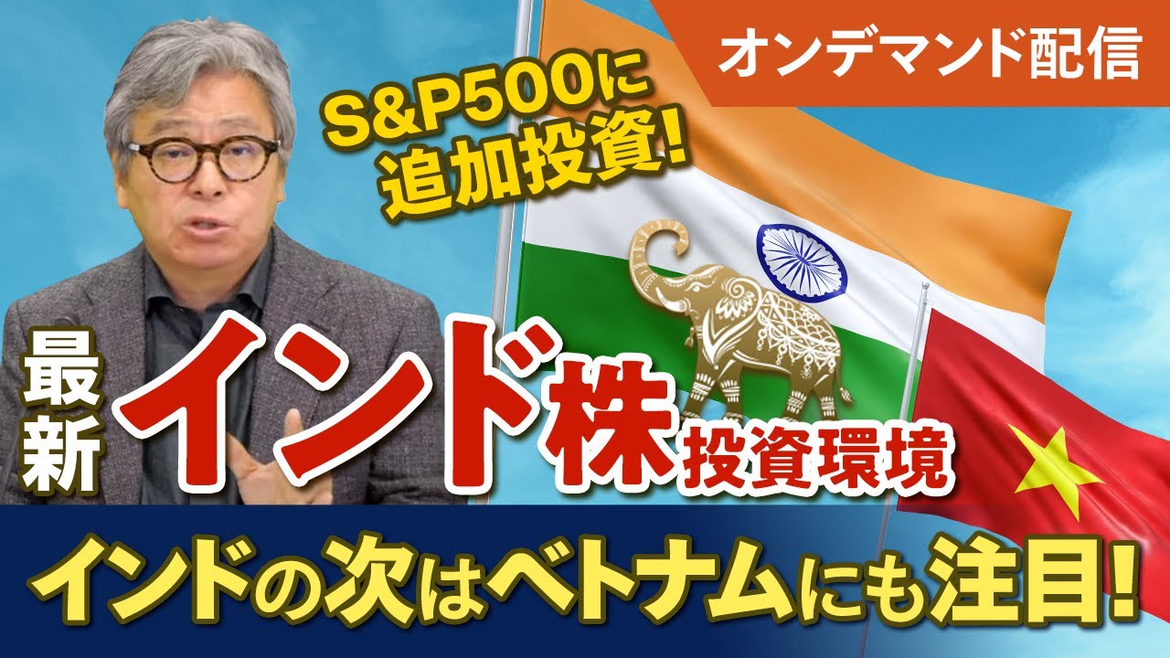 【インド株投資】選挙後の最新インド株投資環境をハッチと深掘り！ベトナム株やS&P500・全世界株とインド株の併せ持ちも解説