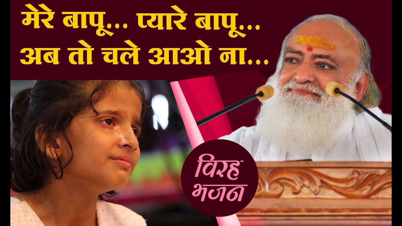 Virah Bhajan - Mere Bapu Pyare Bapu !!! विरह भजन - मेरे बापू, प्यारे बापू - अब तो चले आओ न ...