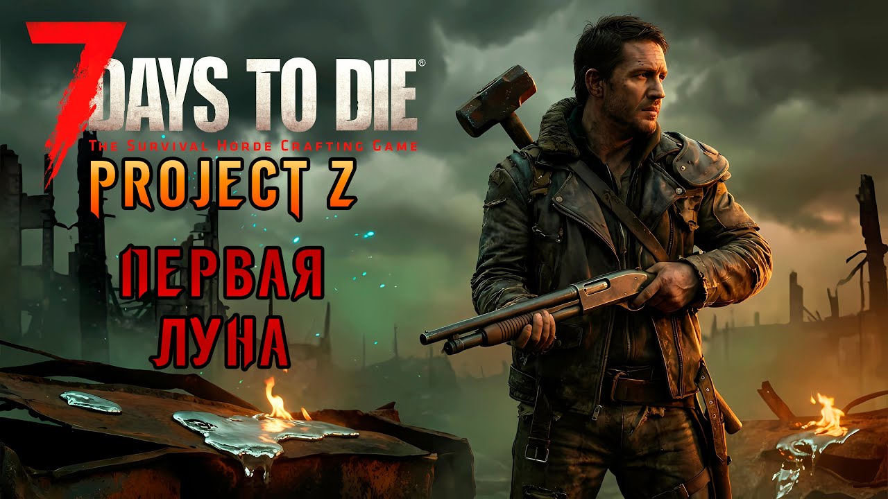«Встречаем первую Орду» Подготовка к Кровавой луне! Воин с Молотом в 7 Days to Die v2.5 PZ #02
