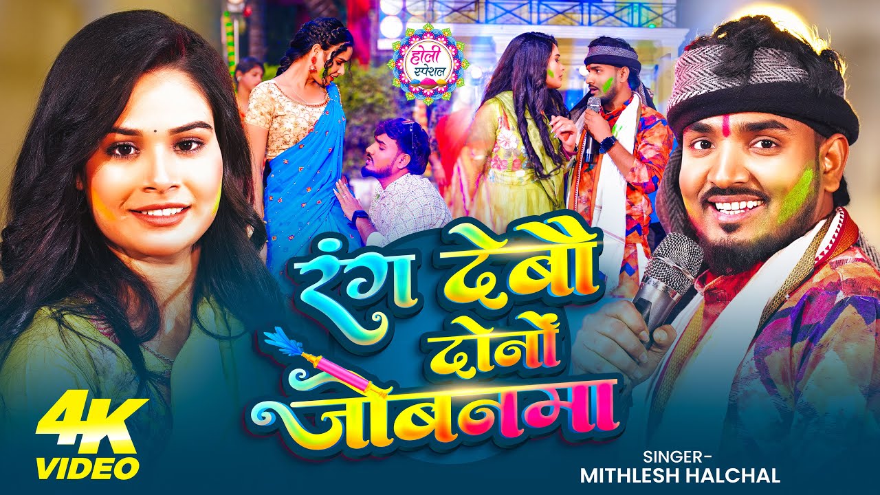 #VIDEO | Rang Debou Dono Jobanma | Holi song by #Mithlesh Halchal | Rang Debau Dono Jobanma | #Maghi