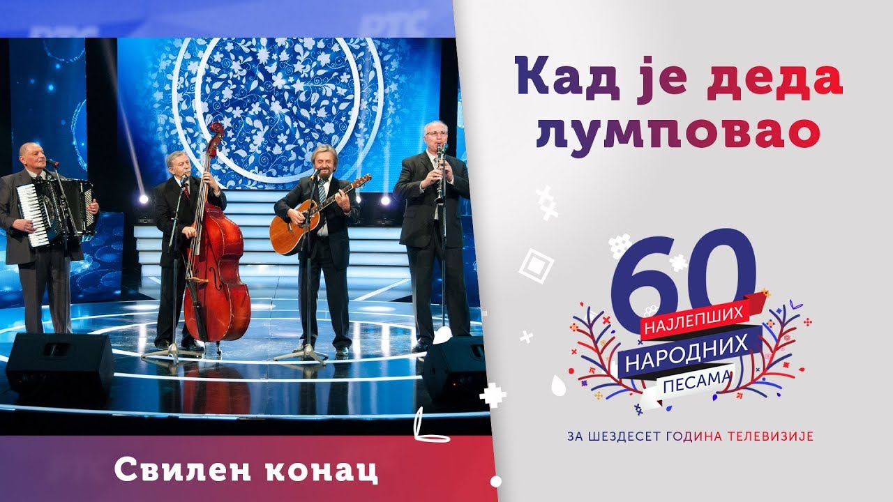 KAD JE DEDA LUMPOVAO – Ansambl Svilen konac