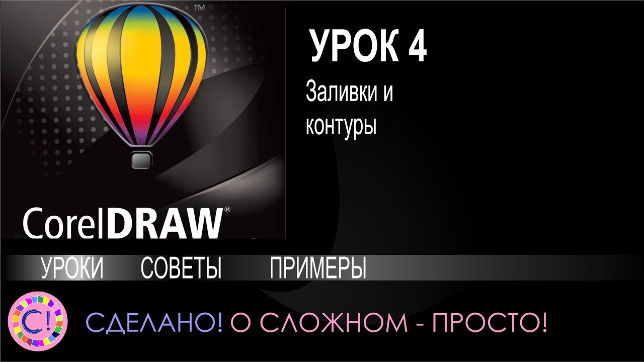 CorelDraw. Урок 4. Заливка и контур (абрис) в Корел