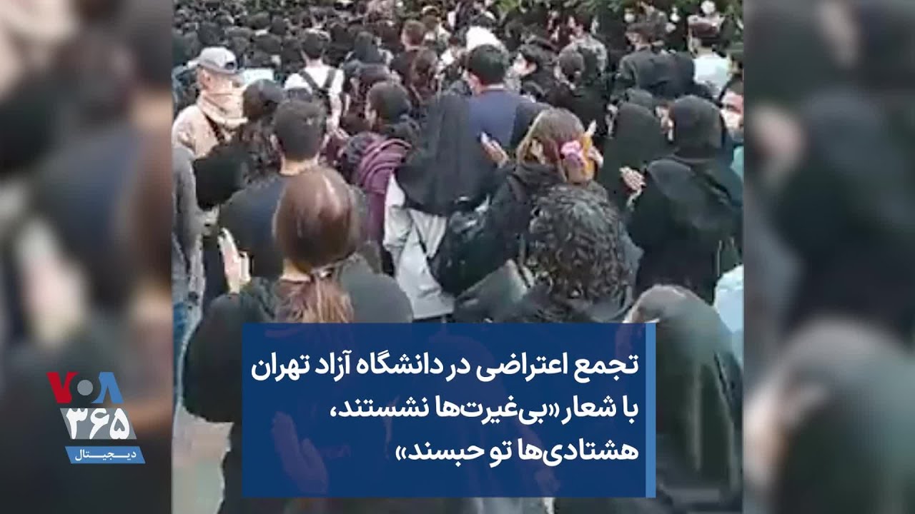 تجمع اعتراضی در دانشگاه آزاد تهران با شعار «بی‌غیرت‌ها نشستند، هشتادی‌ها تو حبسند»