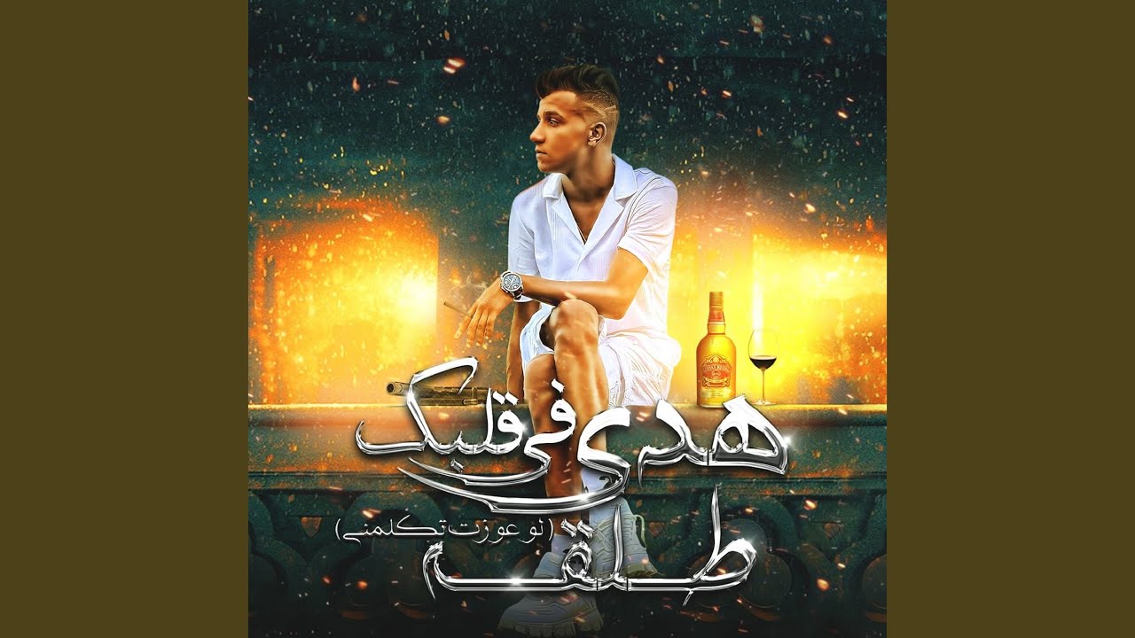 هدي في قلبك طلقه (لو عوزت تكلمني)