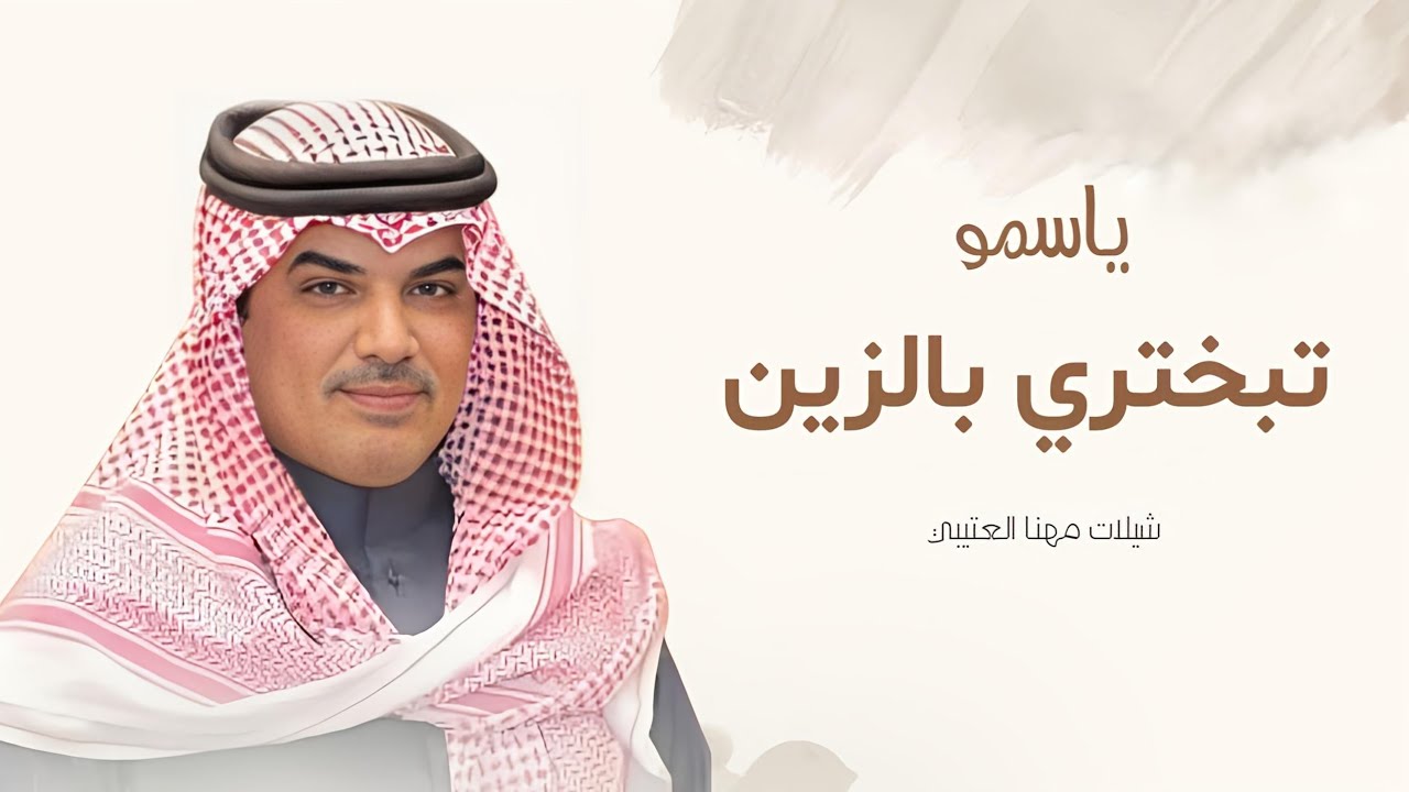 جديد شيلات مهنا العتيبي 2025 I شيلة تبختري بالزين كله ياسمو , شيلات حماسية 2025