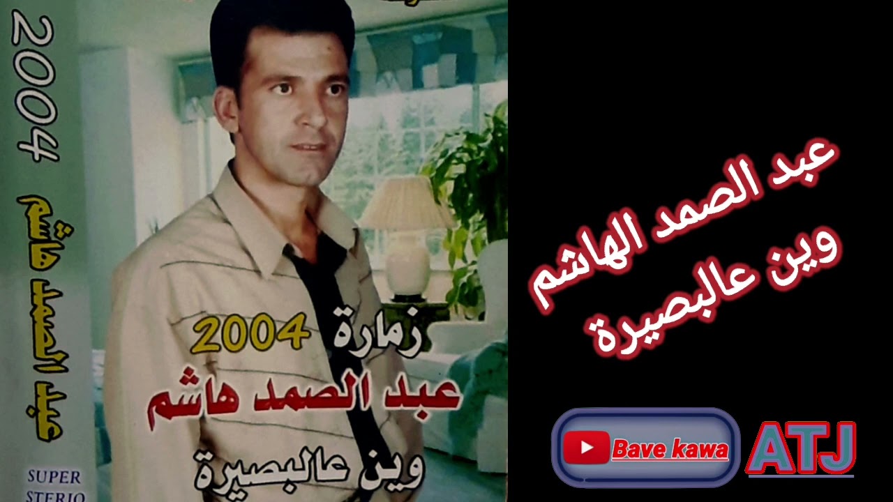 الفنان : عبد الصمد الهاشم ( وين عالبصيرة 2004 )
