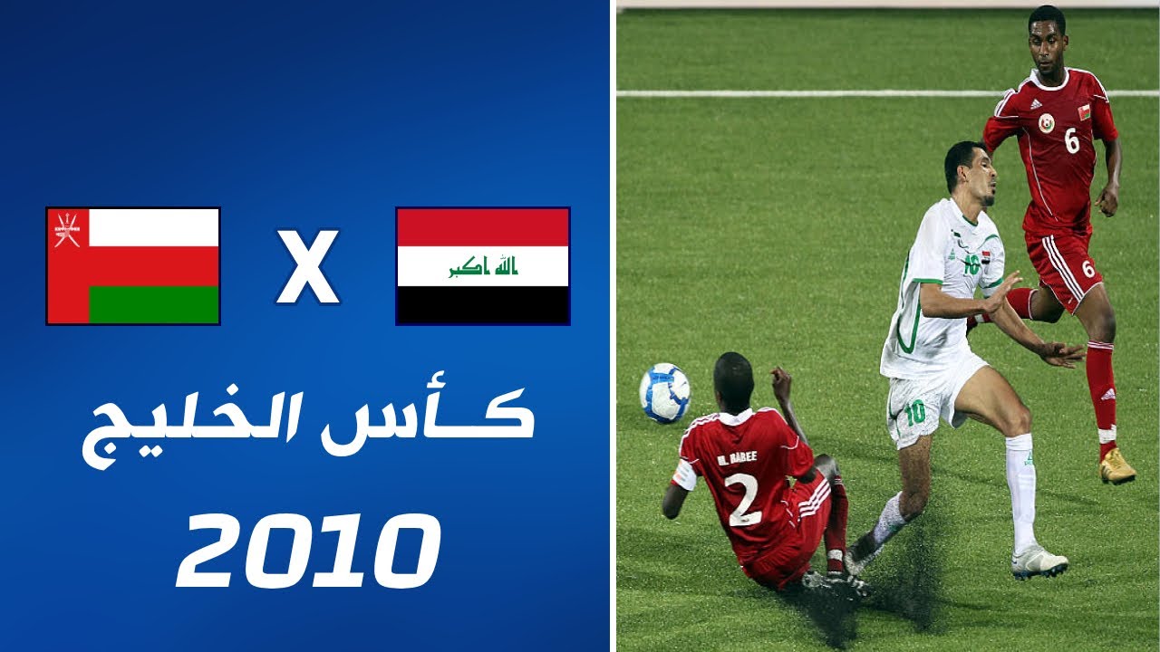 ملخص مباراة العراق x عمان | كأس الخليج 20 • 2010