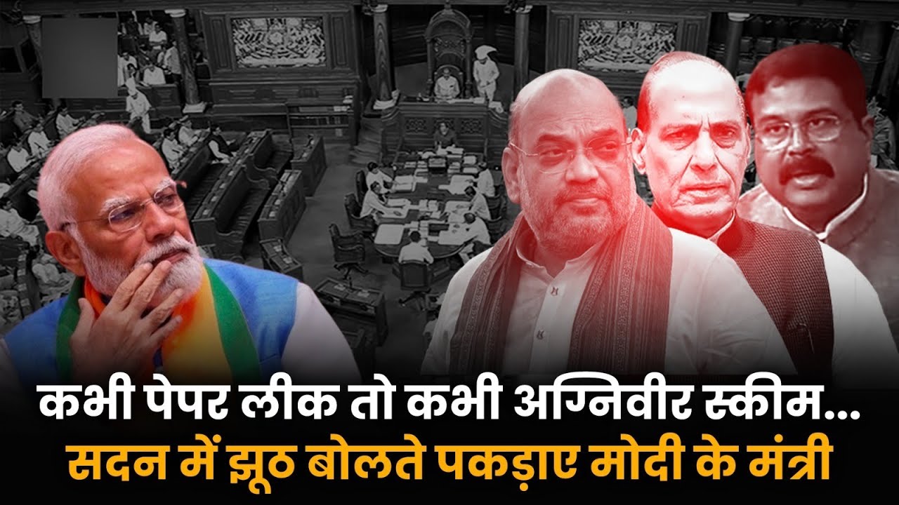 कभी Paperleak तो कभी Agniveer स्कीम... | सदन में झूठ बोलते पकड़े गए Modi सरकार के मंत्री