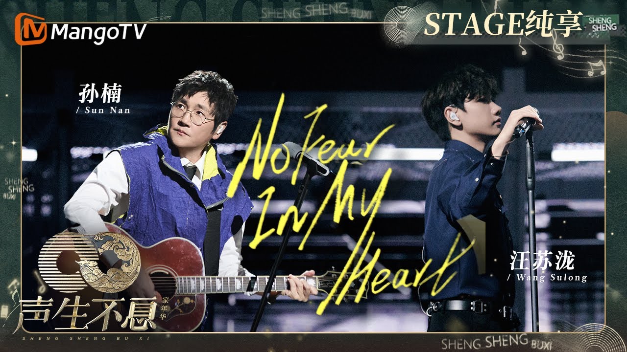 【纯享】#孙楠 #汪苏泷 《#No Fear in My Heart》充满力量的演唱与歌曲主题相得益彰｜声生不息&middot;家年华Circle Of Sound EP05｜MangoTV