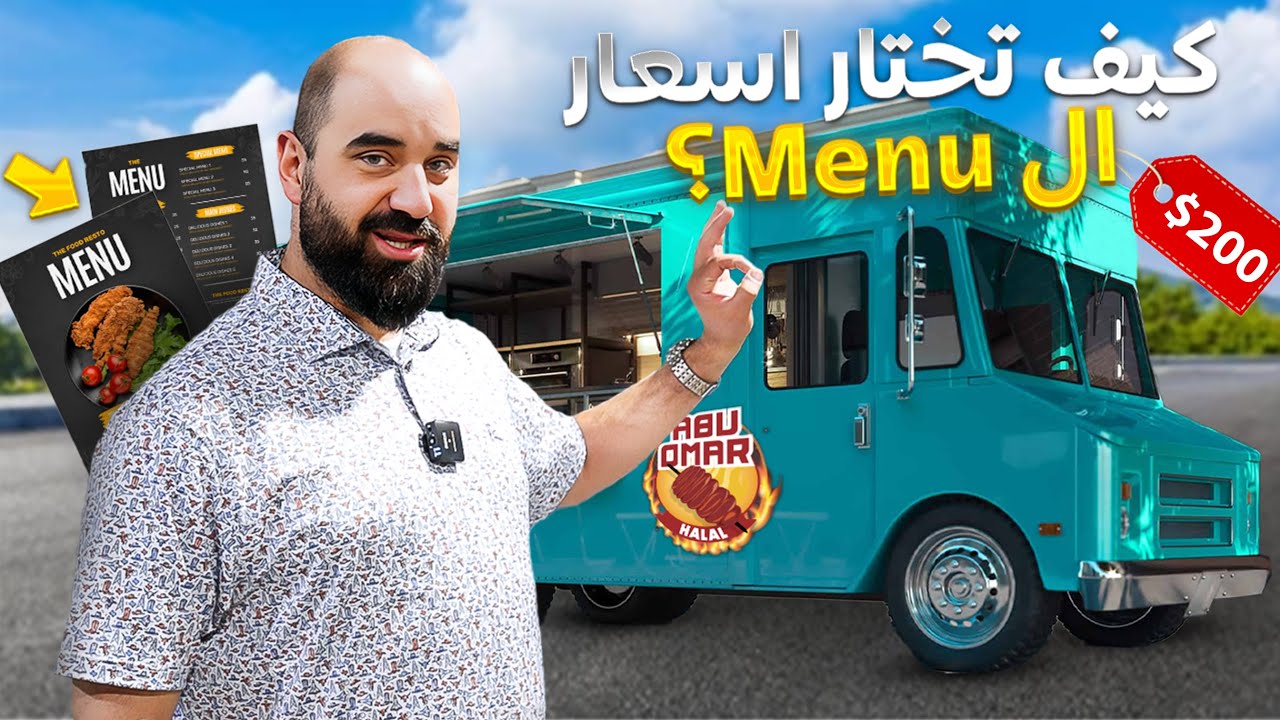 5 خطوات مهمة لتصميم Menu للفود ترك - تحديد الاسعار وحساب الارباح