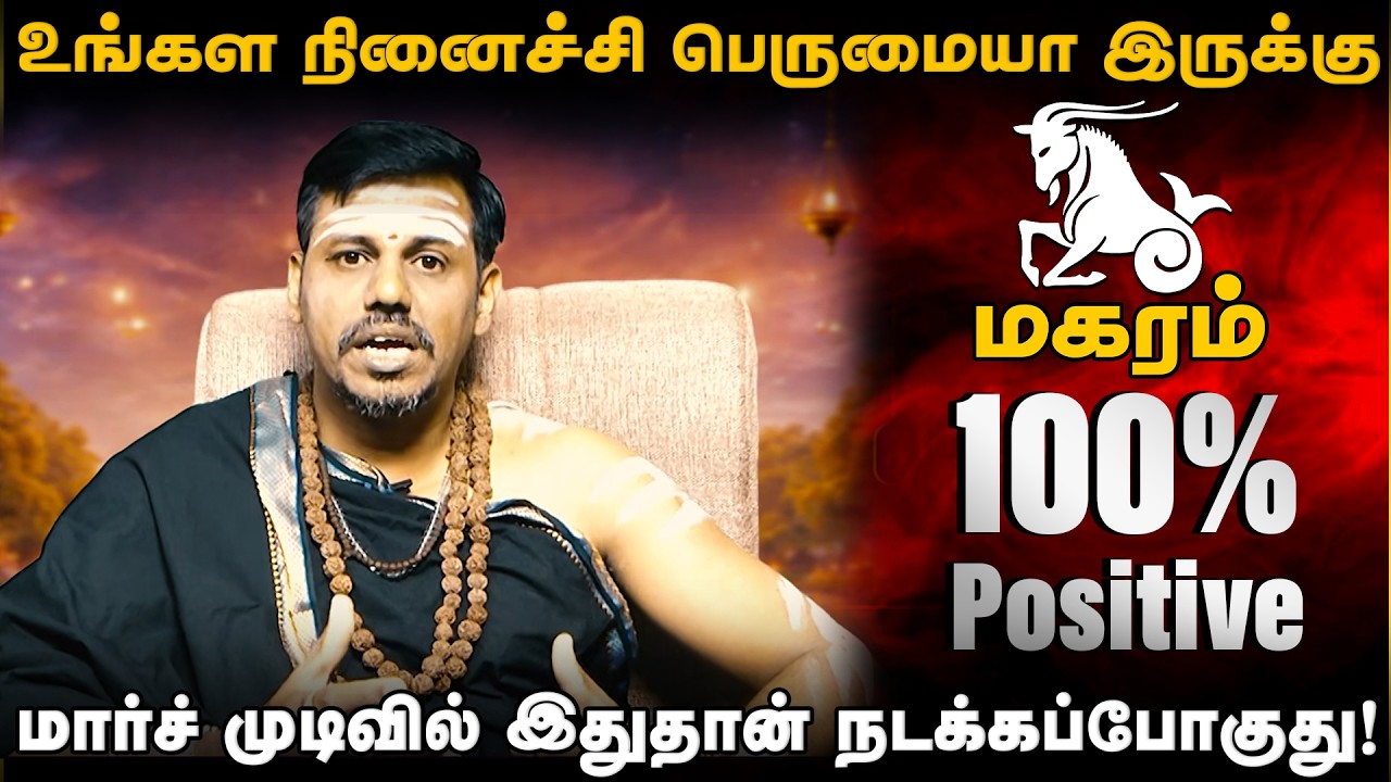 மகரம் - நினைச்சி பெருமையா இருக்கு | பங்குனி ராசிபலன்கள் 2026 | Panguni Matha Palan | magaram 2026