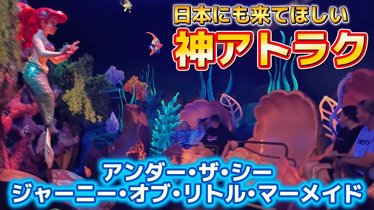 【導入希望】5分待ち神アトラク『アンダー・ザ・シー：ジャーニー・オブ・リトル・マーメイド / Under the Sea: Journey of the Little Mermaid【フロリダ】