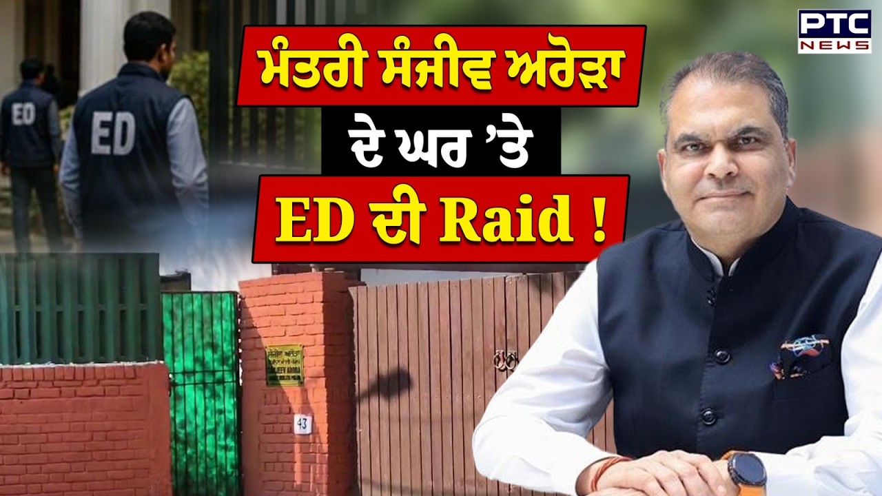 Cabinet Minister Sanjeev Arora ਦੇ ਘਰ ED ਦੀ Raid | Breaking News | Punjabi News