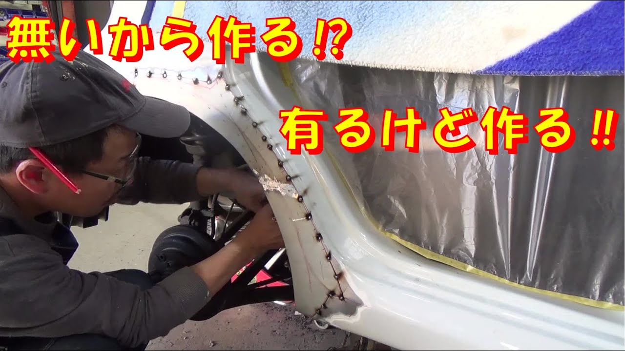 無いから作るではない、有るけど作る漢‼ レストア restore 旧車 鈑金 塗装 板金 car restoration repair painting work metalwork 千鳥工房