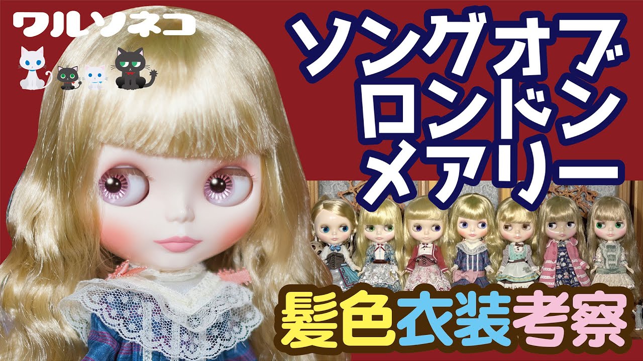835【ネオブライス】ソングオブロンドンメアリー 髪色と衣装の話 talk about Neo Blythe Song of London Mary