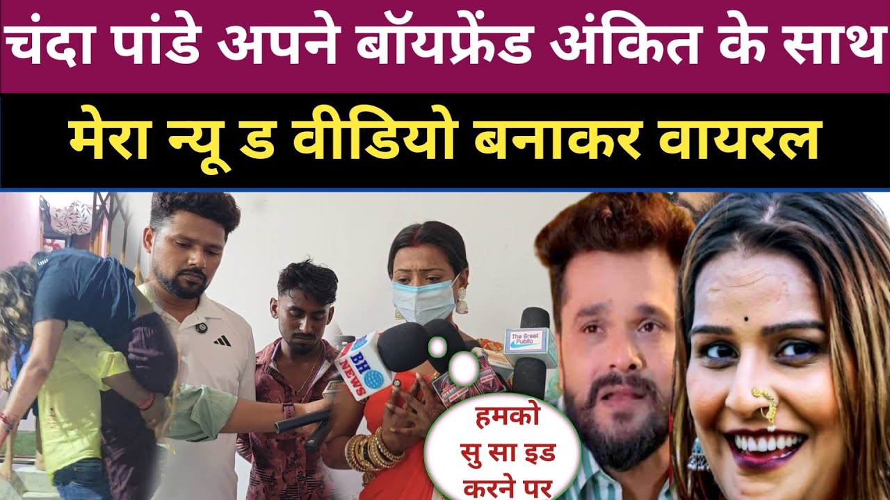 Chanda Pandey अपने बॉयफ्रेंड Ankit (Rudra Pratap) के साथ मेरा न्यू ड वीडियो बनाकर वायरल करने