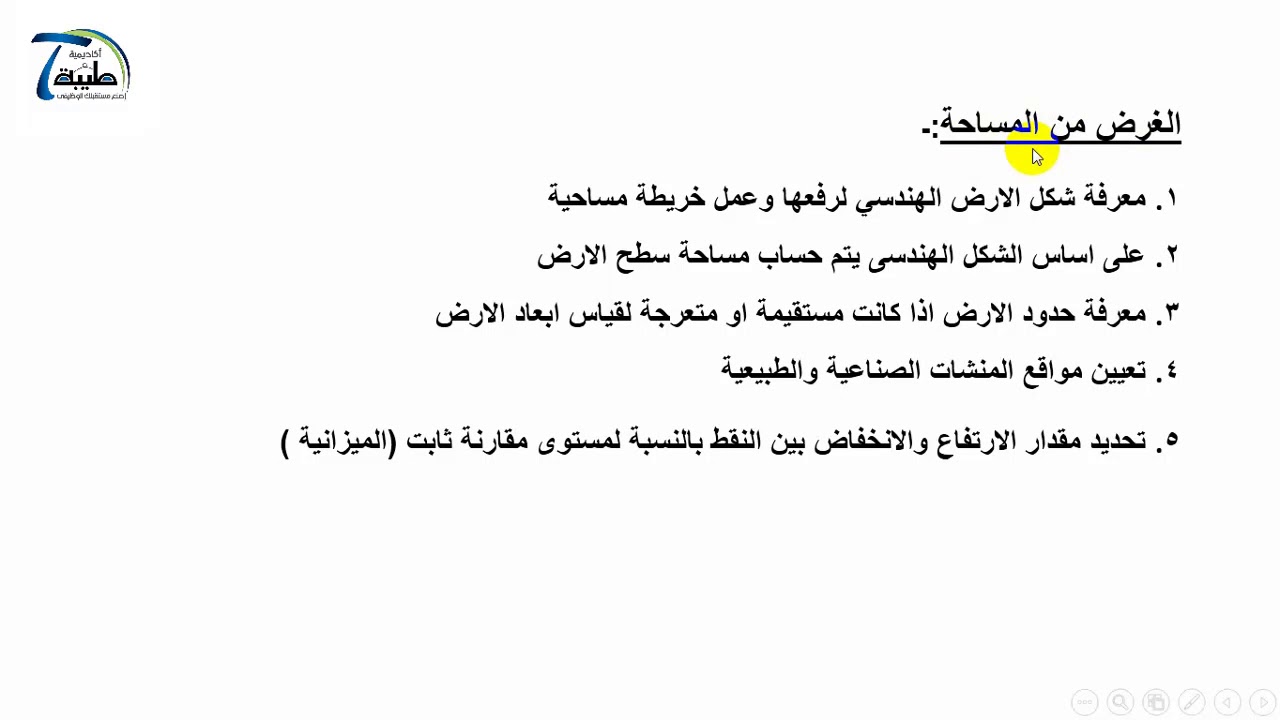 مبادئ مساحة المحاضرة الاولى