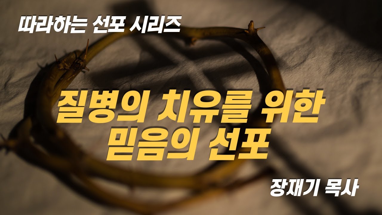 [따라하는 선포시리즈] 6 질병의 치유를 위한 믿음의 선포 / 장재기 목사