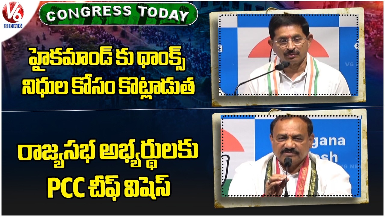 Congress Today :Vem Narender Thanks To High Command | PCC Chief Wishes To Rajya Sabha Candidates |V6