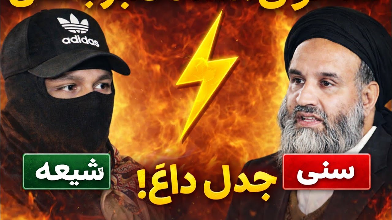 گفتگوی استاد قنبر با اهل سنت. بسیار اموزنده 