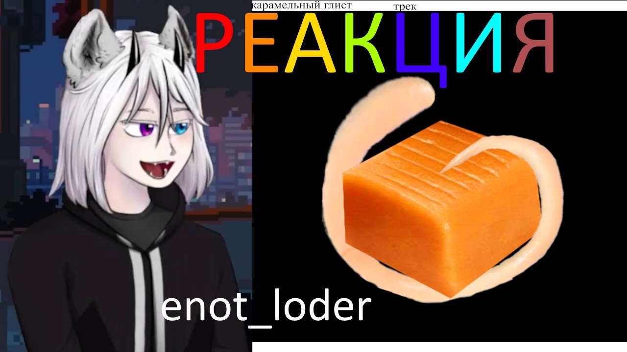 РЕАКЦИЯ Enot_Loder на КАРАМЕЛЬНЫЙ ГЛИСТ (мой трек)