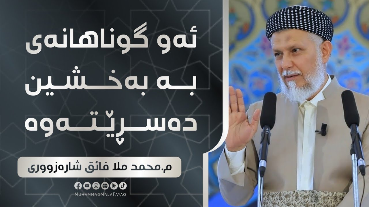 ئه‌و گوناهانه‌ی به‌به‌خشین ده‌سڕێته‌وه‌-19 وتاری هه‌ینی مامۆستا محمد ملافایق شاره‌زووری