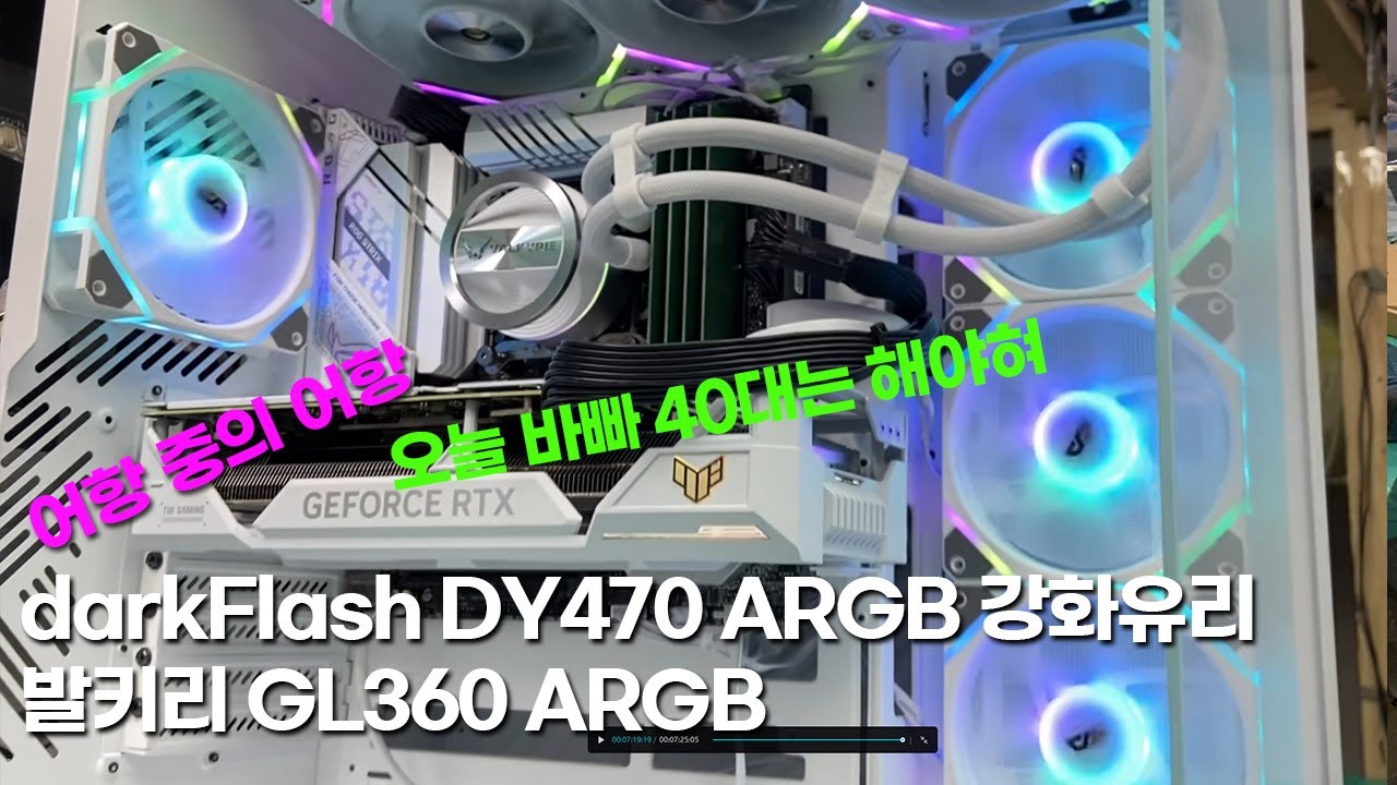 어항 중의 어항 darkFlash DY470 좋아요.   수량 조립 하는 일상