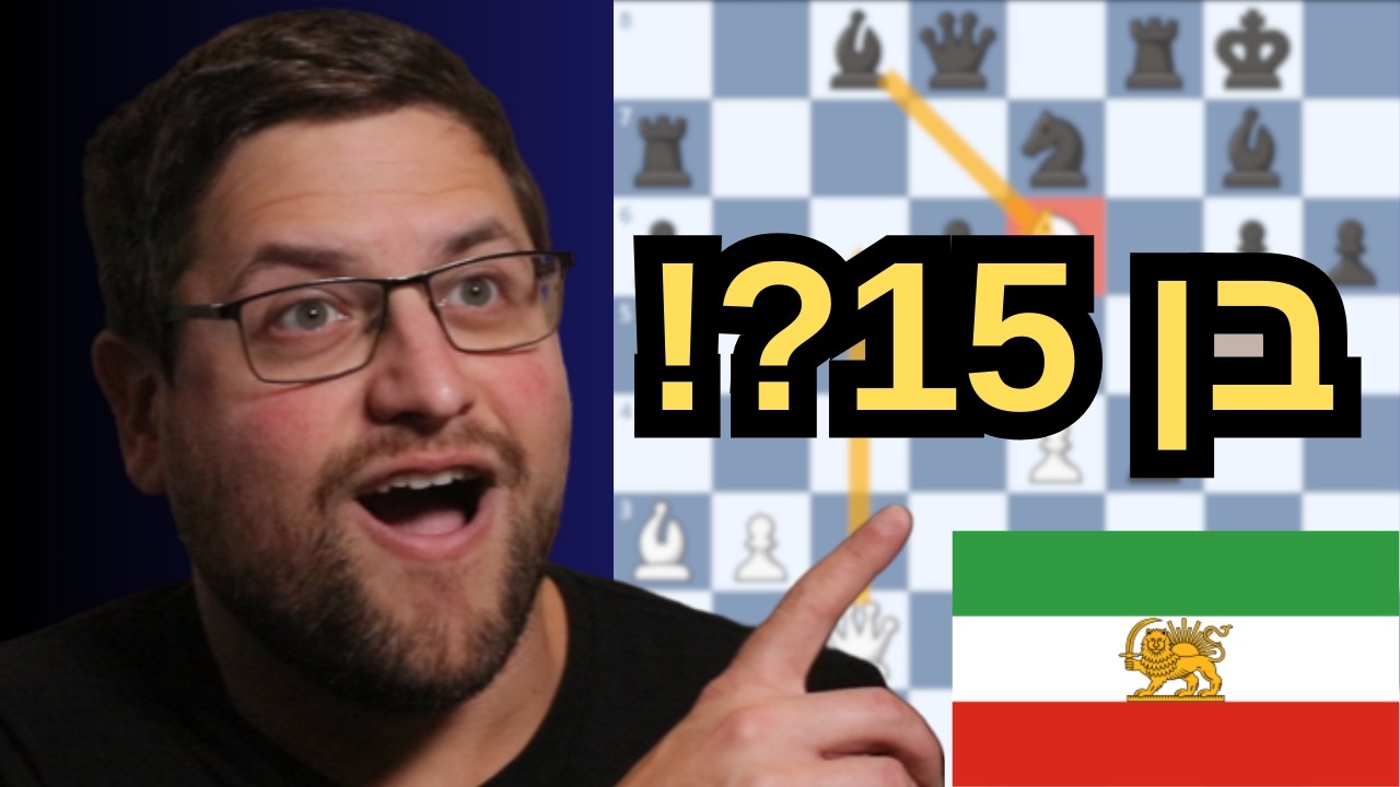 קרלסן הפסיד לילד איראני בן 15?? איזה משחק!