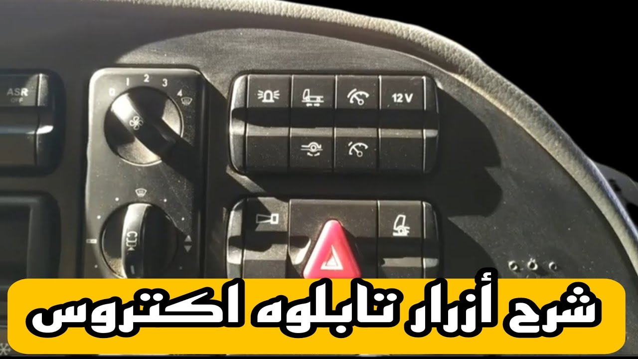 شرح ازرار تابلوه مرسيدس اكروس mp3