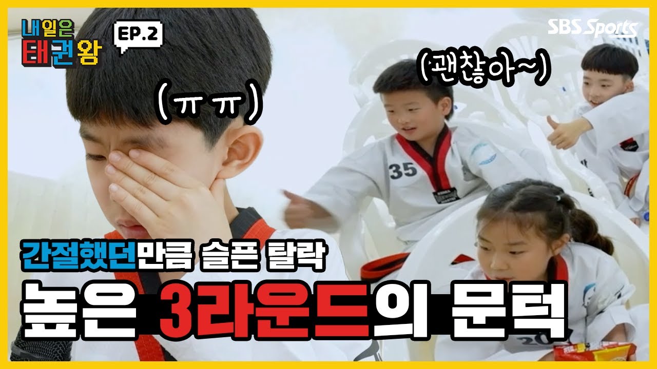 간절했던만큼 슬픈 탈락... 높기만한 3라운드의 문턱ㅣEP.2ㅣ매주 일요일 오전 9시ㅣ#SBSsportsㅣ#내일은태권왕