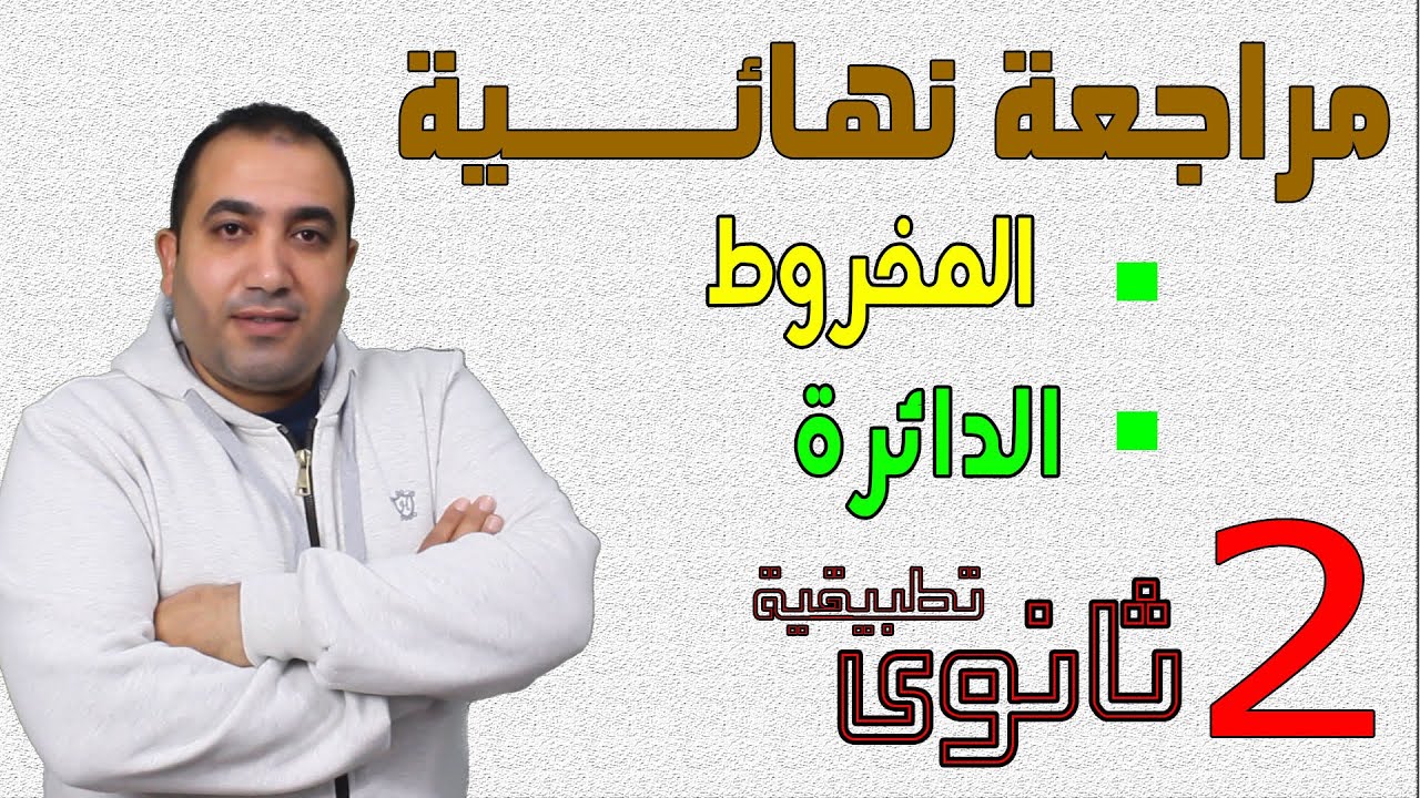 مراجعة نهائية هندسة فراغية | المخروط والدائرة وافكار على الدائرة الصف الثانى الثانوى2022