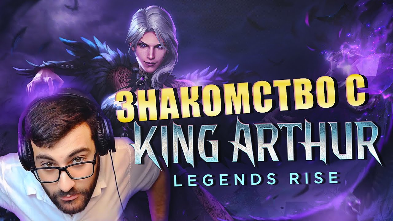 Первое впечатление. Советы новичкам.  King arthur Legends Rise.