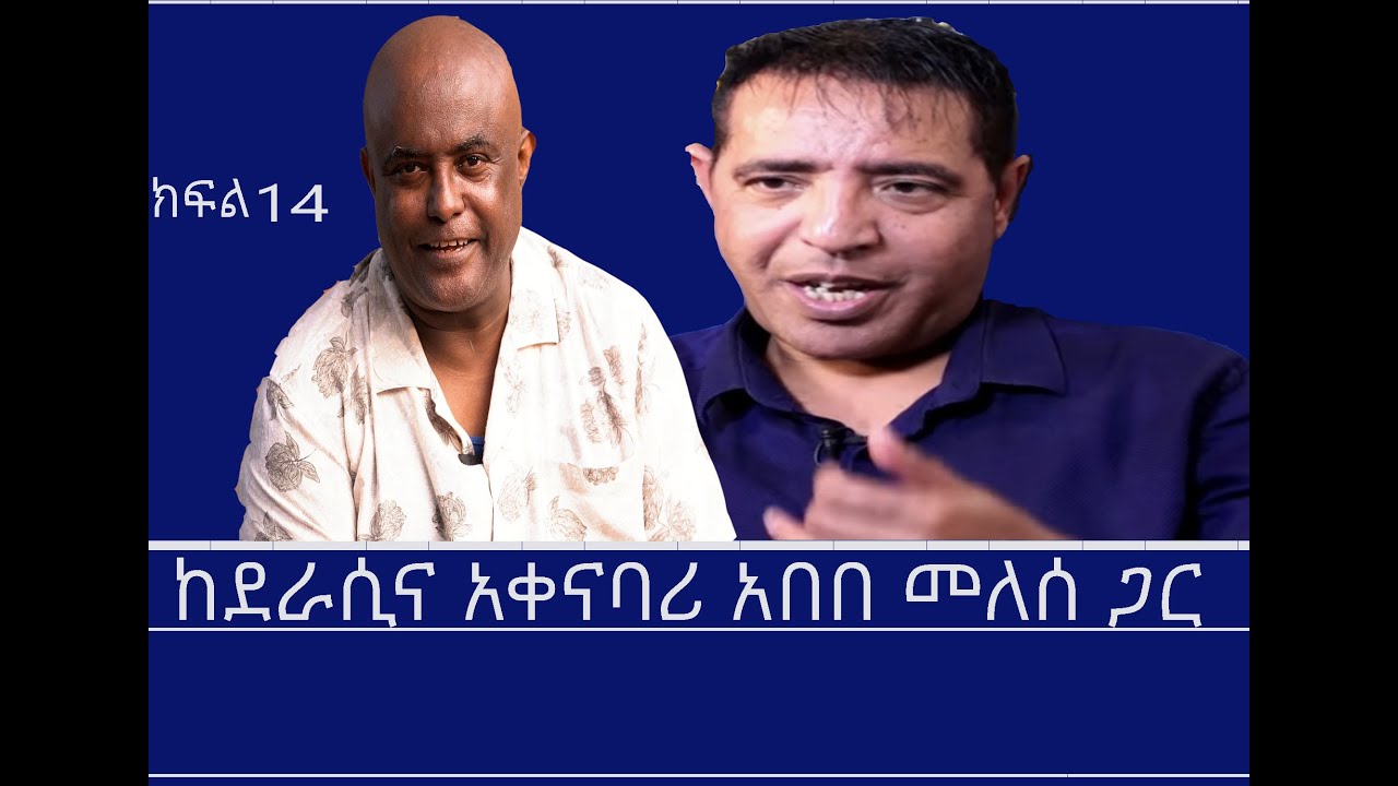 Mengizem Media Teborne show Tewolde Beyene With Abebe Melese Part 14 May 11,25
